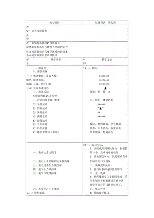 小学乒乓球第七课时正手攻球技术教案.docx