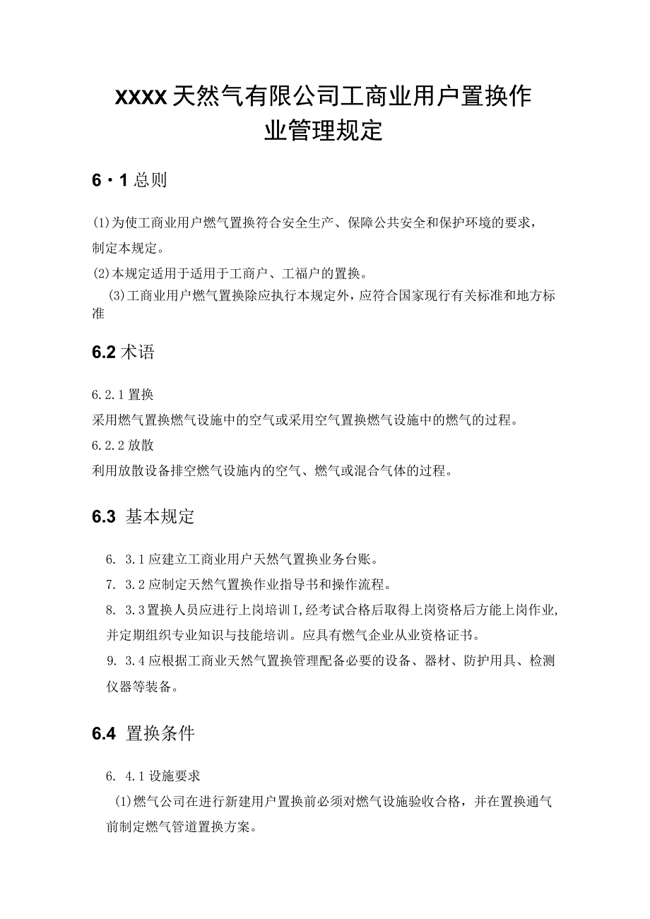 天然气有限公司工商业用户置换作业管理规定.docx_第1页