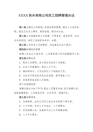 供水有限公司员工招聘管理办法.docx