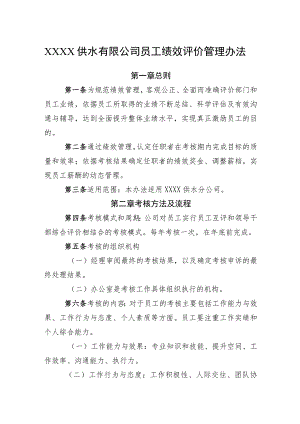 供水有限公司员工绩效评价管理办法.docx