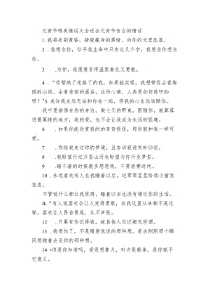 元宵节唯美情话大全 适合元宵节告白的情话.docx