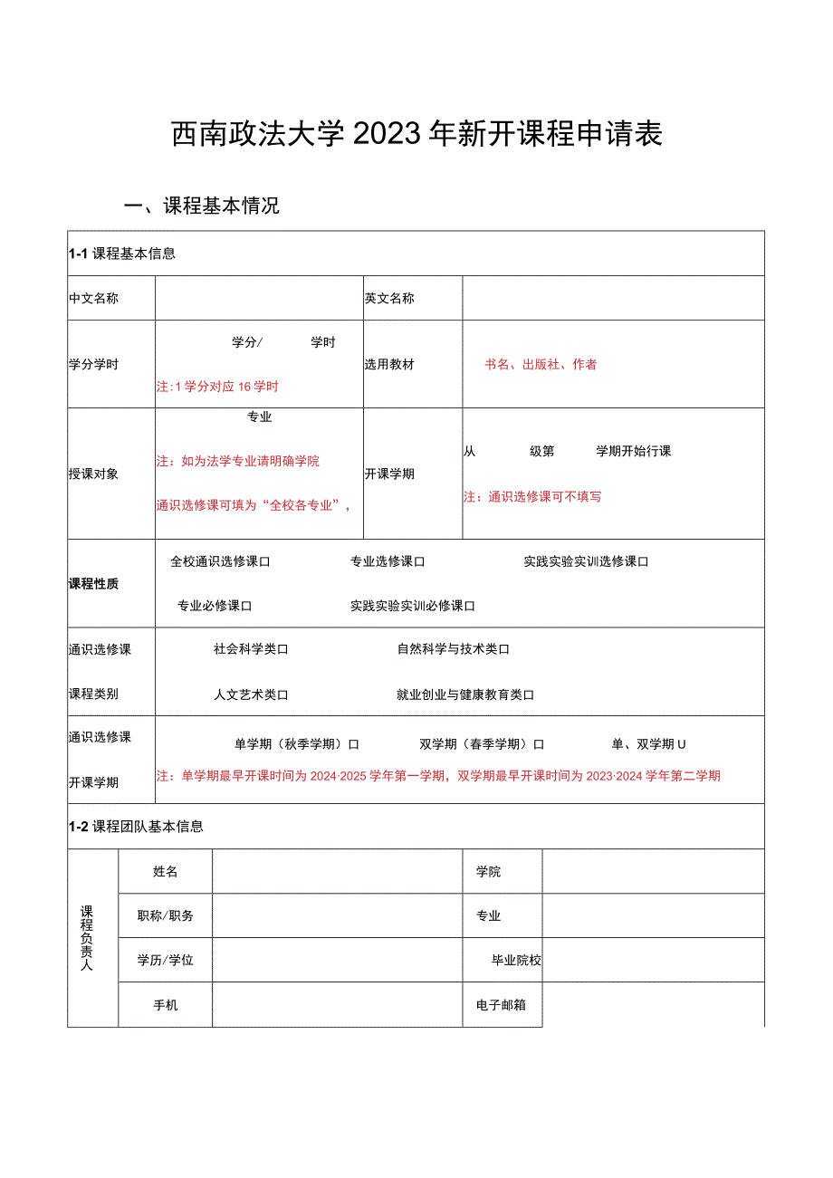 西南政法大学2023年新开课程申请表.docx_第1页