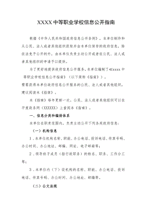 中等职业学校信息公开指南.docx