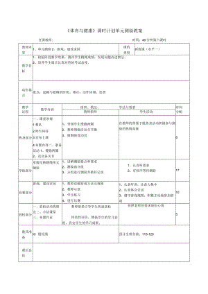 《体育与健康》课时计划单元测验教案.docx