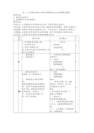 初一上半学期足球第三课时单脚原地左右前后跳踩球教案.docx