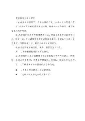 教材科科长岗位职责.docx