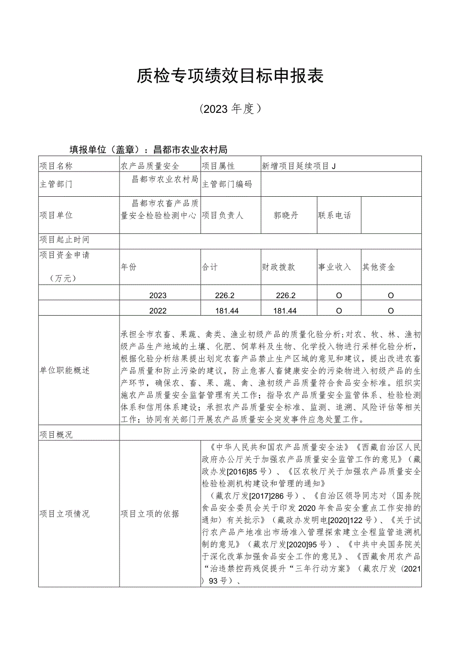 质检专项绩效目标申报023年度.docx_第1页