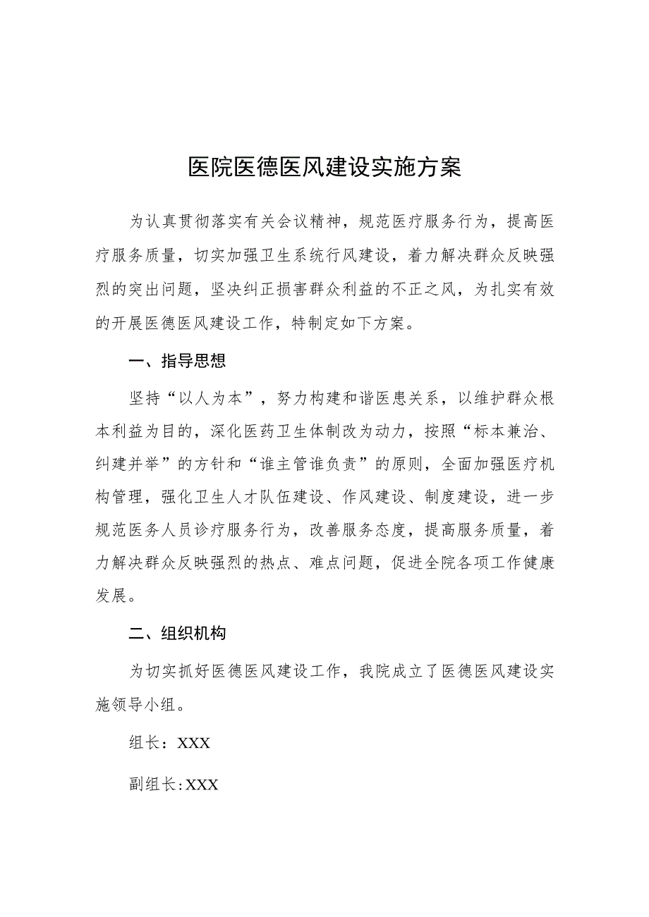 2023年人民医院医德医风建设实施方案四篇.docx_第1页