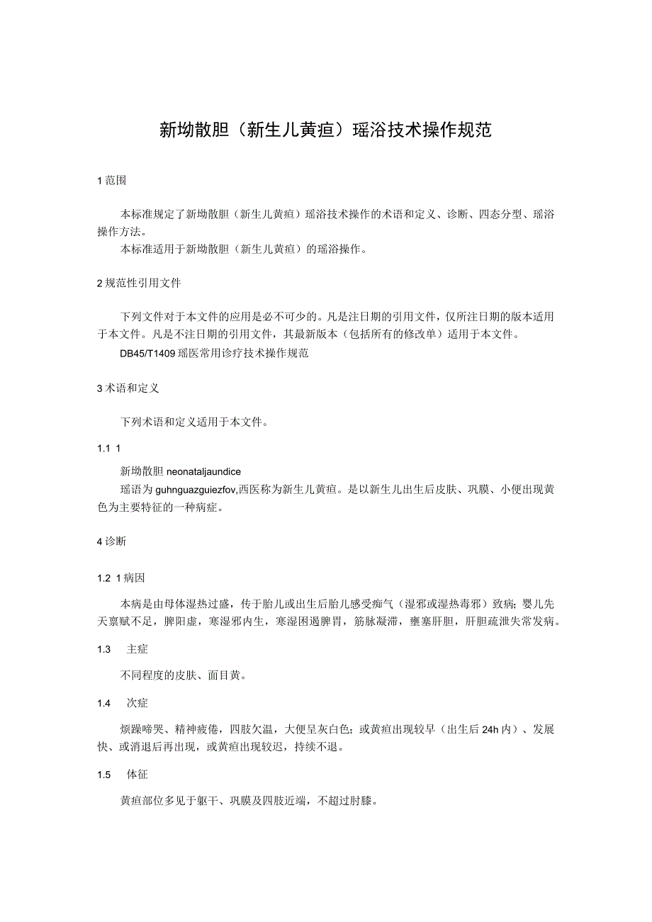 新坳散胆（新生儿黄疸）瑶浴技术操作规范.docx_第1页