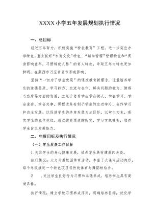 小学五年发展规划执行情况.docx