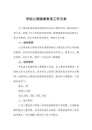 小学心理健康教育工作方案7篇.docx