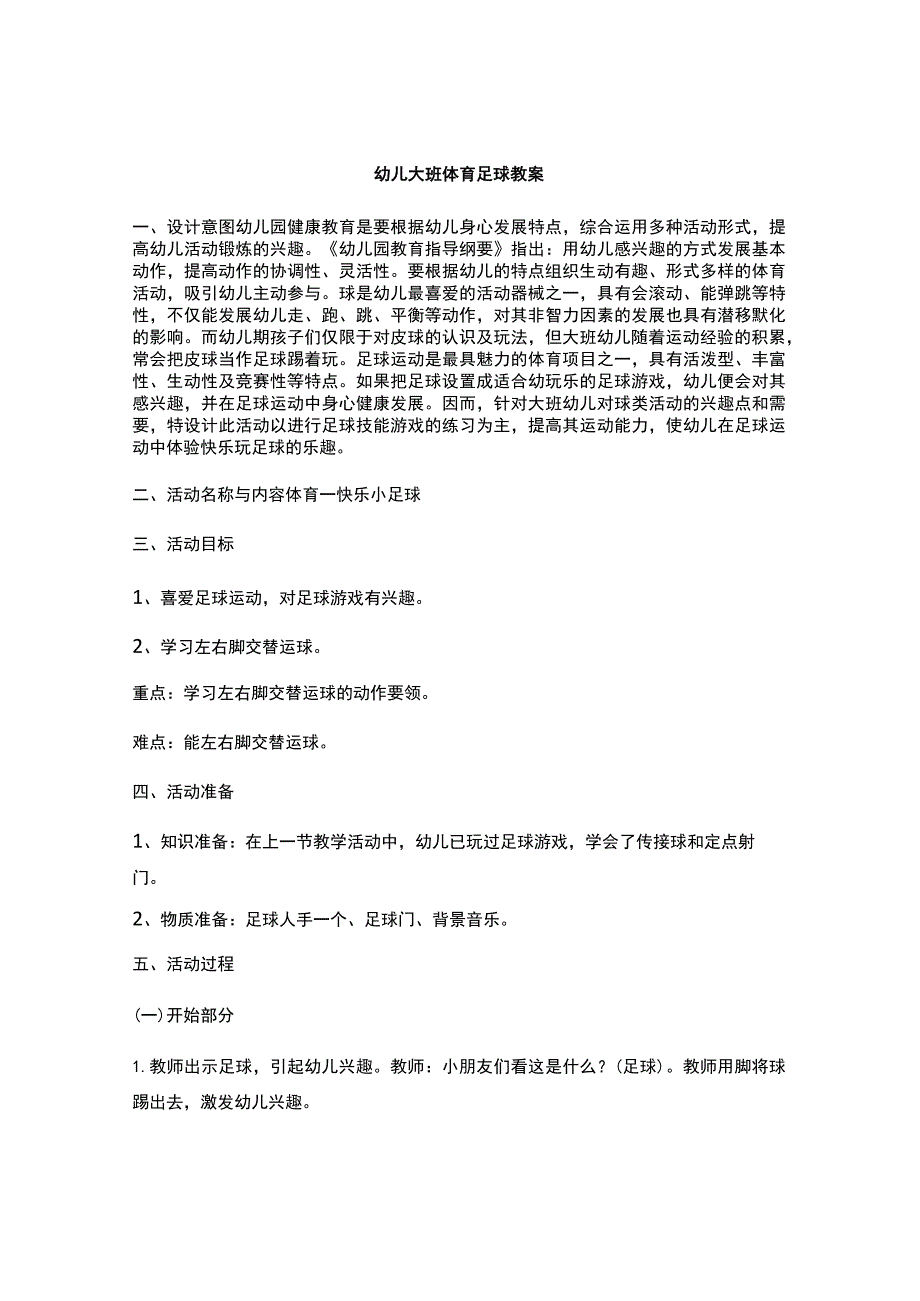 幼儿大班体育足球教案.docx_第1页