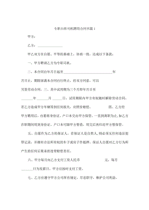 专职白班司机聘用合同书（精编9篇）.docx