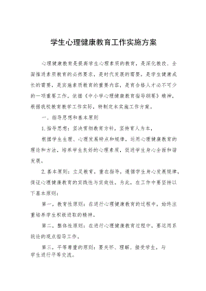 实验小学心理健康教育工作方案七篇.docx