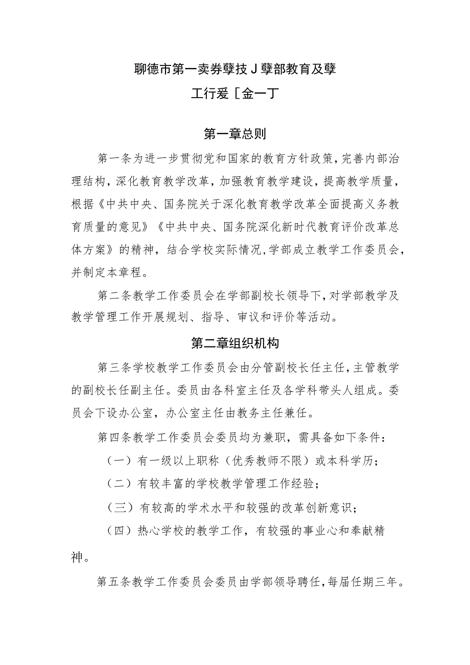 聊城市第一实验学校小学部教育教学工作委员会章程.docx_第1页