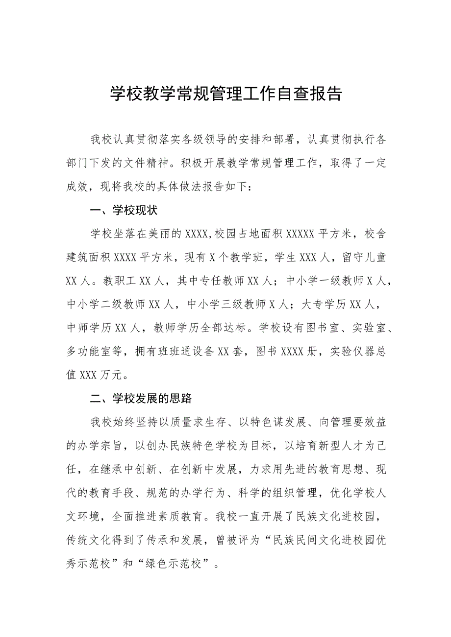 初级中学2023年教学常规管理工作自查报告四篇.docx_第1页