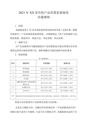 2021年省级消费品省级监督抽查实施细则（耳机）.docx