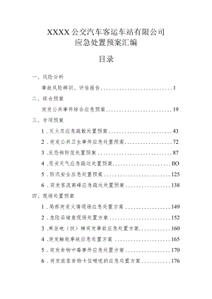 公交汽车客运车站有限公司应急处置预案汇编.docx