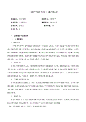 《口腔预防医学》课程标准.docx