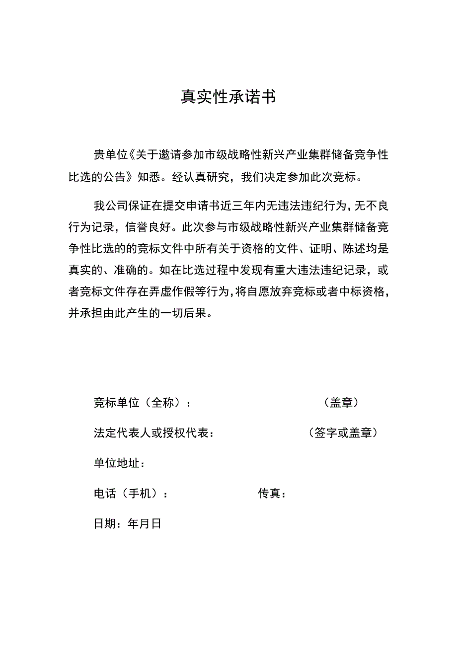 真实性承诺书.docx_第1页