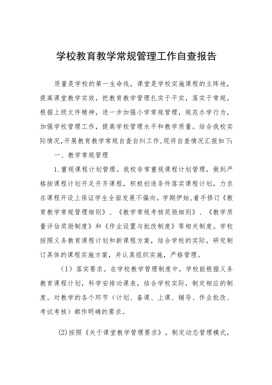 2023年实验小学教学常规管理工作自查报告四篇合辑.docx_第1页