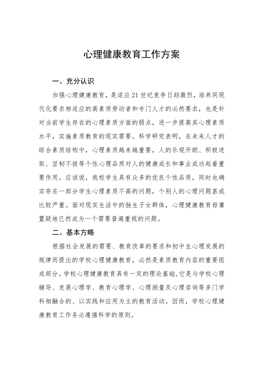 小学心理健康教育工作方案四篇.docx_第1页