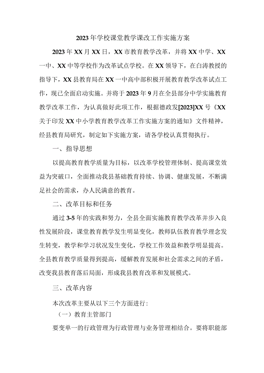 2023年私立学校课堂教学课改工作方案.docx_第1页