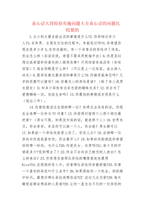 真心话大冒险很有趣问题大全 真心话的问题比较狠的.docx