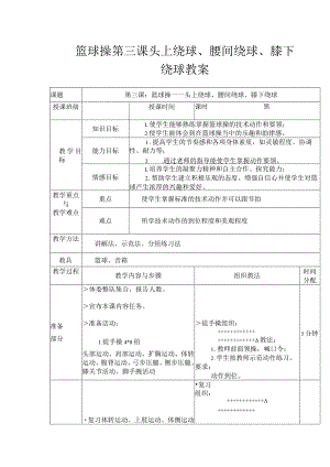 篮球操第三课头上绕球、腰间绕球、膝下绕球教案.docx