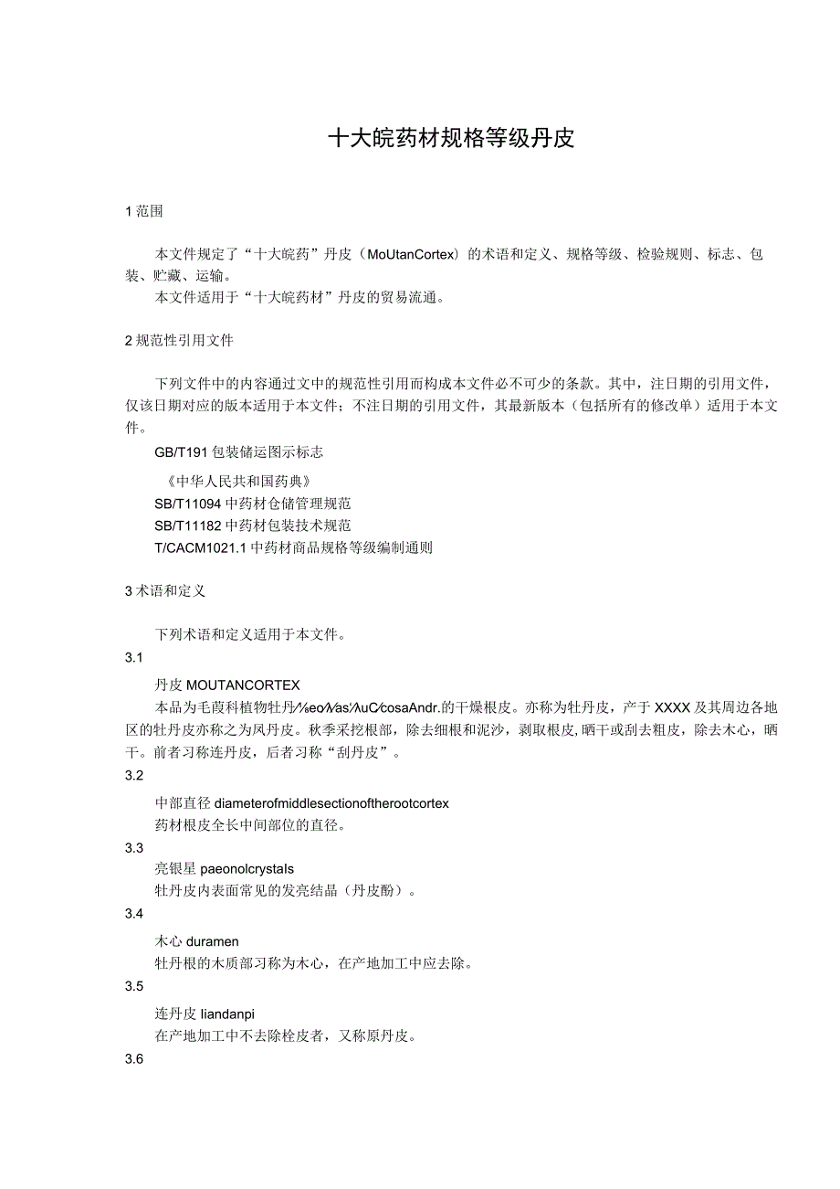 十大皖药材规格等级 丹皮.docx_第1页
