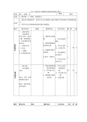 小学三年级体育与健康跳双绳游戏迎面接力教学.docx