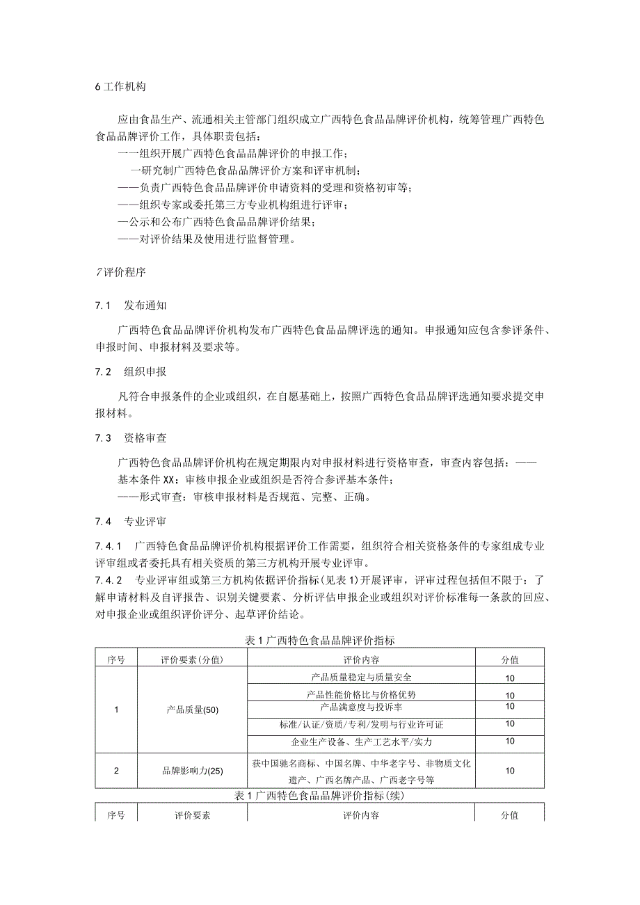 广西特色食品品牌评价规范.docx_第2页