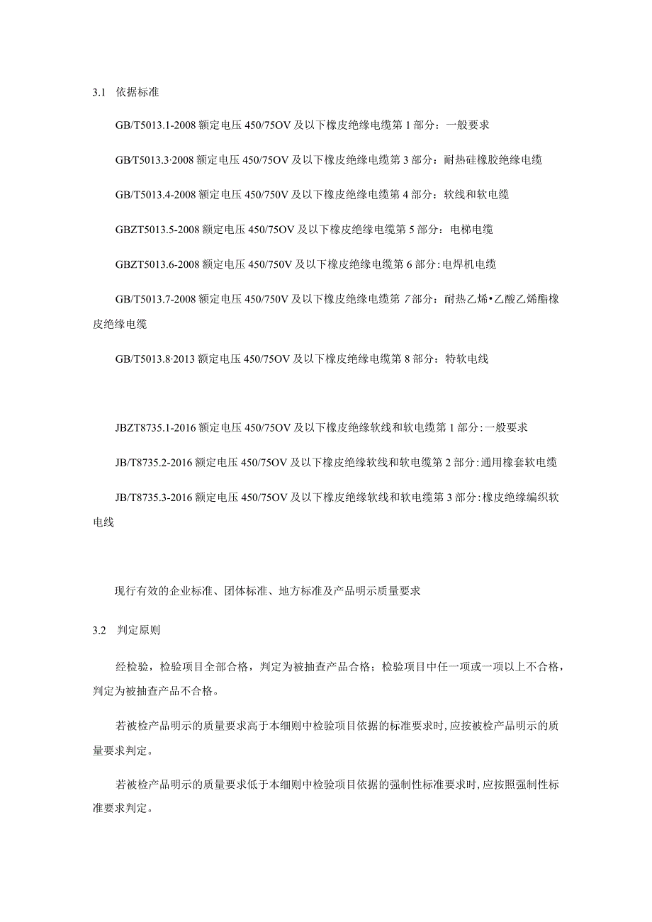 橡皮绝缘电线电缆产品自治区质量监督抽查实施细则.docx_第2页