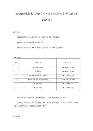 橡皮绝缘电线电缆产品自治区质量监督抽查实施细则.docx