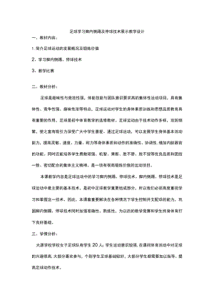 足球学习脚内侧踢及停球技术展示教学设计.docx