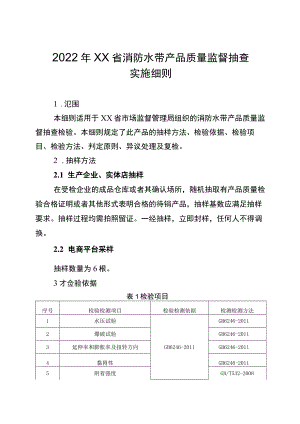 2022年工业品省级监督抽查实施细则（消防水带）.docx