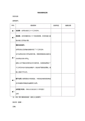 商务条款响应表.docx