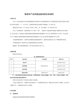 .陶瓷砖产品质量监督抽查实施细则