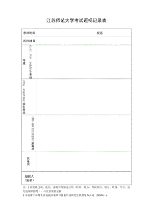 江苏师范大学考试巡视记录表.docx