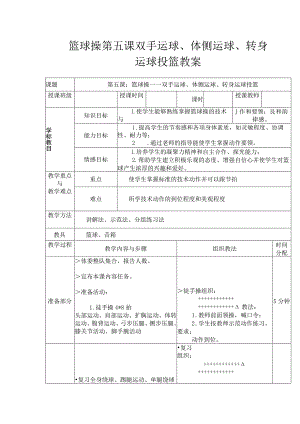 篮球操第五课双手运球、体侧运球、转身运球投篮教案.docx