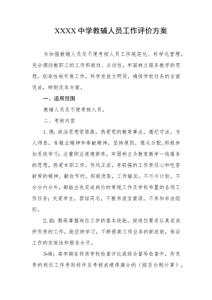 中学教辅人员工作评价方案.docx