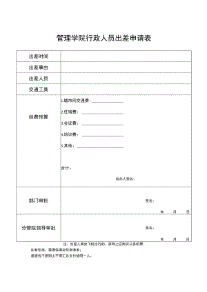 管理学院行政人员出差申请表.docx