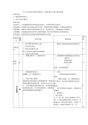 中小学足球头传接球训练第十七课时绕8字插上跑传教案.docx