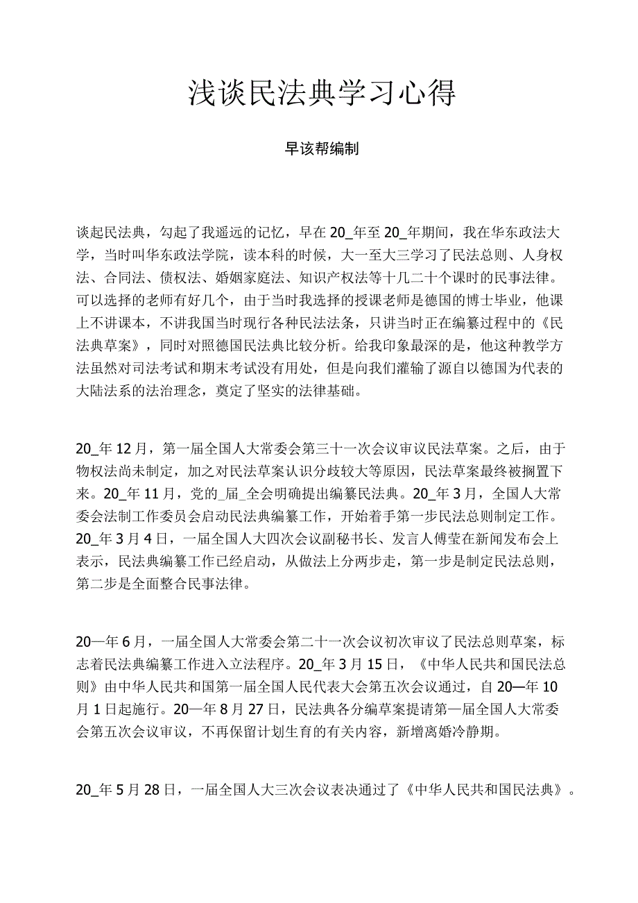 浅谈民法典学习心得.docx_第1页