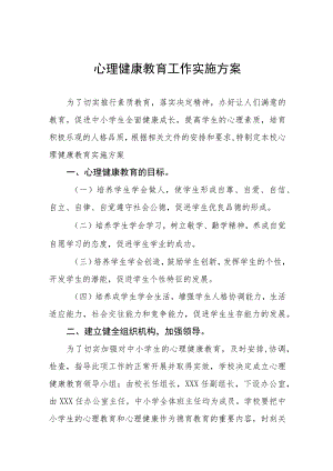 心理健康教育工作实施方案四篇.docx