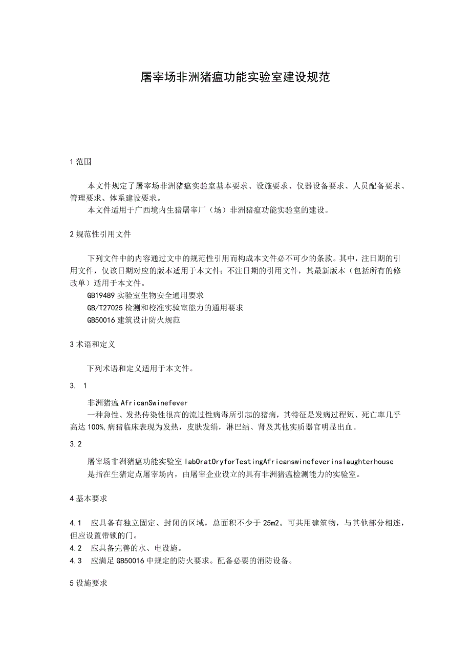 屠宰场非洲猪瘟功能实验室建设规范.docx_第1页