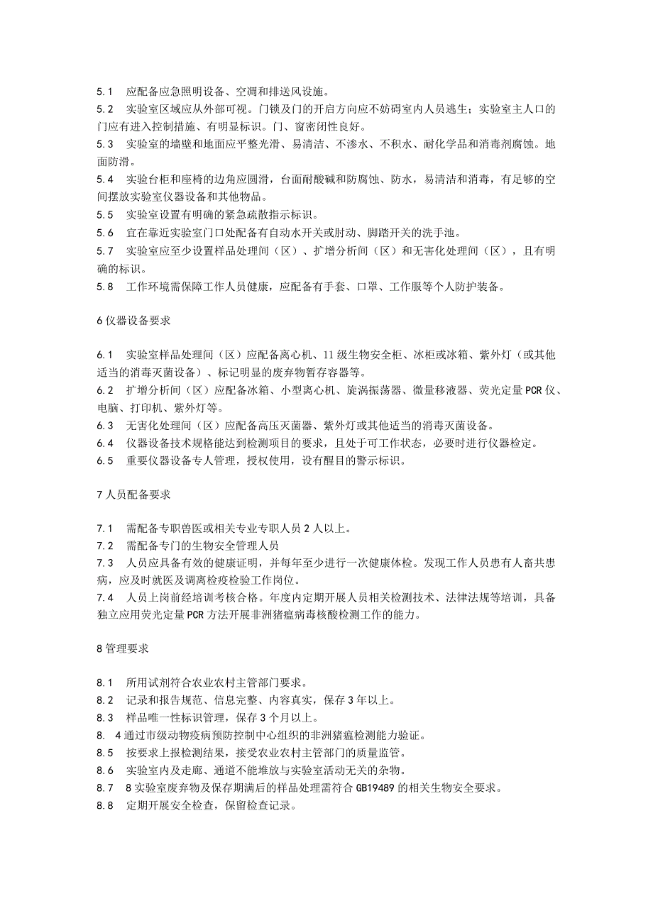 屠宰场非洲猪瘟功能实验室建设规范.docx_第2页