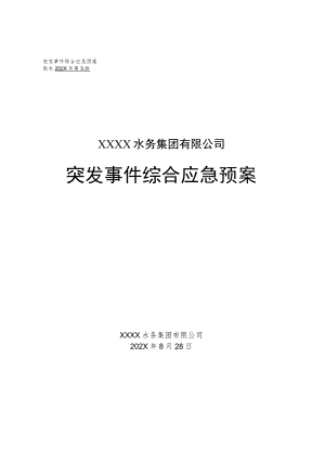 水务集团有限公司突发事件综合应急预案.docx