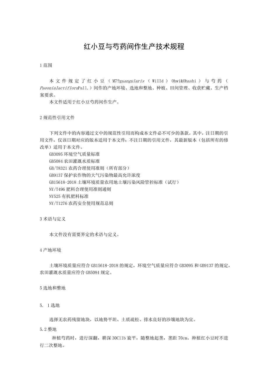 红小豆与芍药间作生产技术规程.docx_第1页