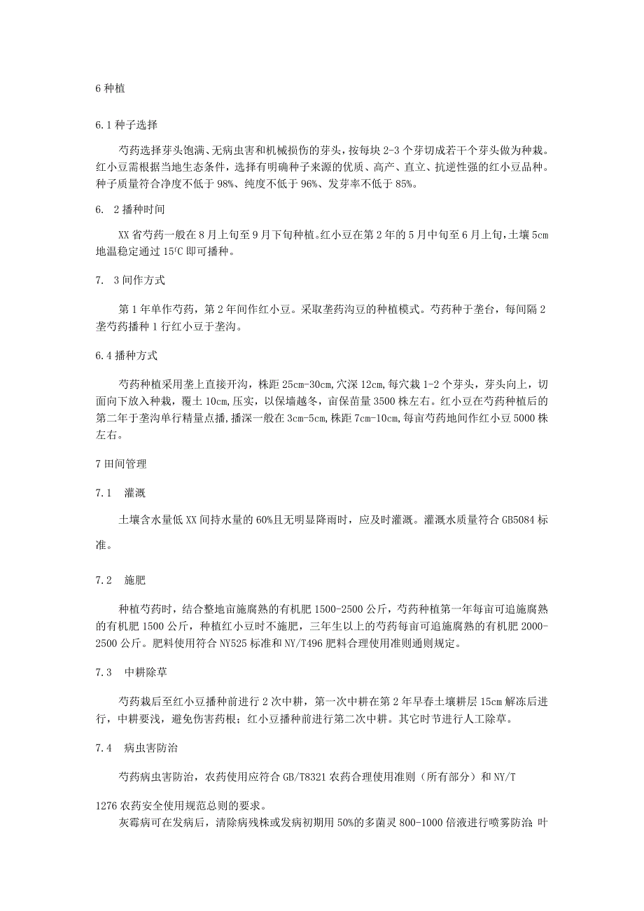 红小豆与芍药间作生产技术规程.docx_第2页
